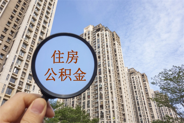 江阴公积金封存网上代取（网上怎么取封存的公积金）
